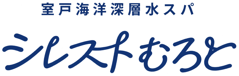 シレストむろと
