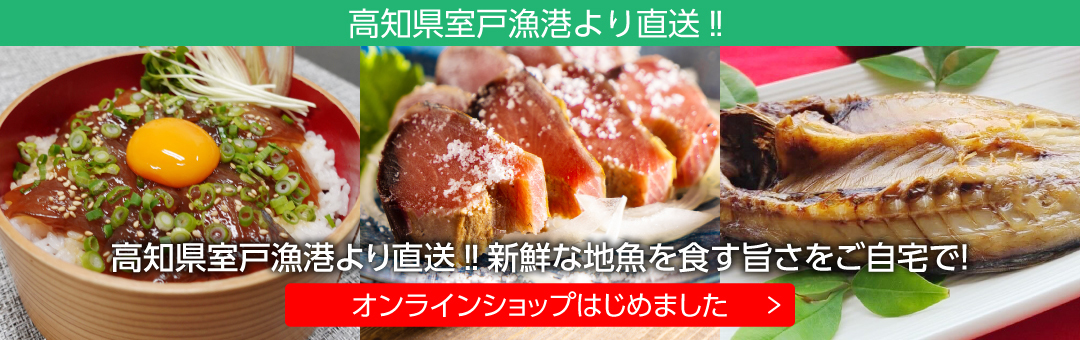 オンラインショップはじめました！高知県室戸漁港より直送！！新鮮な地魚を食す旨さをご自宅で！